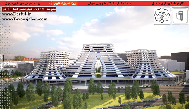 برج طاووس دزفول دزمهراب
