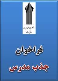 فراخوان جذب مدرس حق التدریس در دانشگاه علمی کاربردی دزفول درسال1400