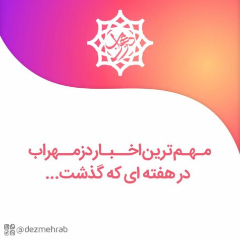 مهم ترین اخبار دزمهراب در هفته ای که گذشت