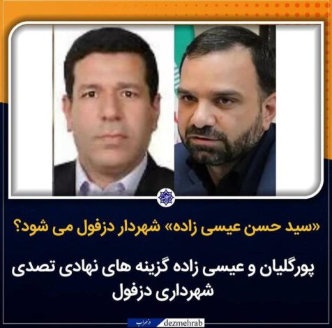 آیا «سید حسن عیسی زاده» شهردار دزفول می شود؟/ پورگلیان و عیسی زاده گزینه های نهادی تصدی شهرداری دزفول