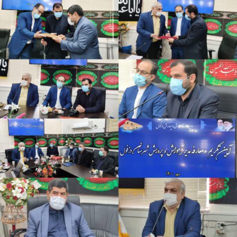 تودیع و معارفه روسای پیشین و جدید اداره آموزش و پرورش دزفول